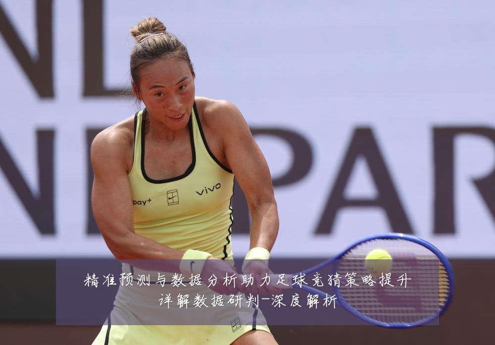 精准预测与数据分析助力足球竞猜策略提升详解数据研判-深度解析