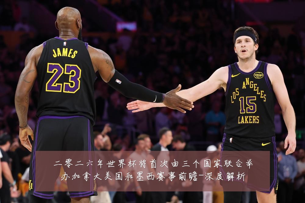 二零二六年世界杯将首次由三个国家联合举办加拿大美国和墨西赛事前瞻-深度解析