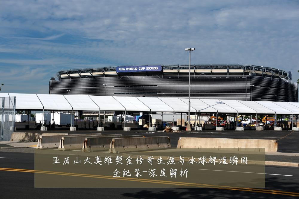 亚历山大奥维契金传奇生涯与冰球辉煌瞬间全纪录-深度解析