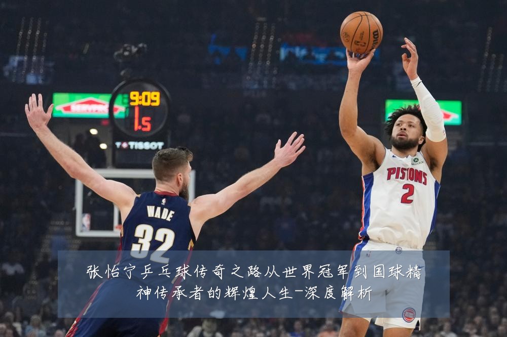 张怡宁乒乓球传奇之路从世界冠军到国球精神传承者的辉煌人生-深度解析