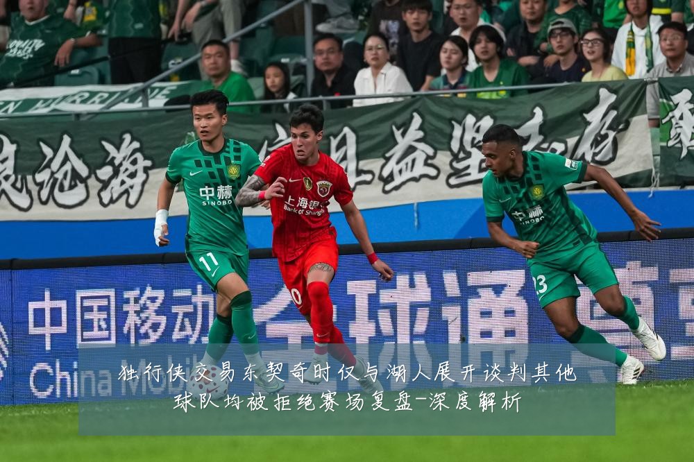 独行侠交易东契奇时仅与湖人展开谈判其他球队均被拒绝赛场复盘-深度解析