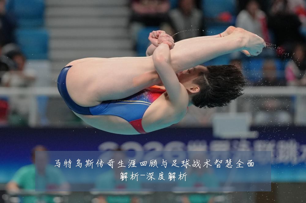 马特乌斯传奇生涯回顾与足球战术智慧全面解析-深度解析